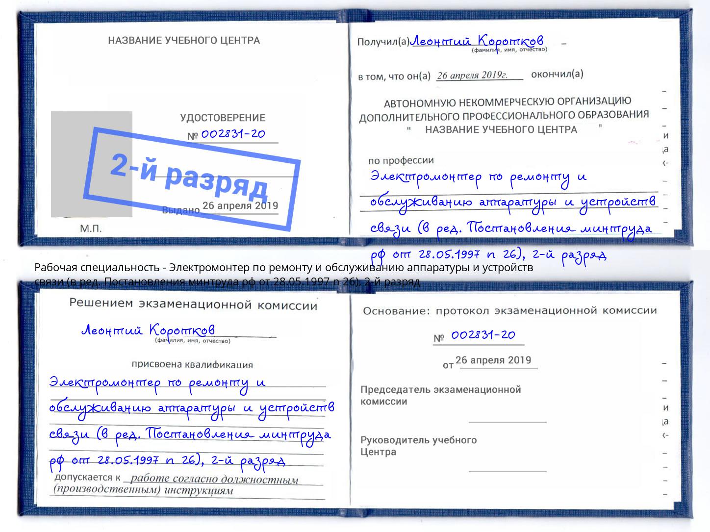 корочка 2-й разряд Электромонтер по ремонту и обслуживанию аппаратуры и устройств связи (в ред. Постановления минтруда рф от 28.05.1997 n 26) Нарткала