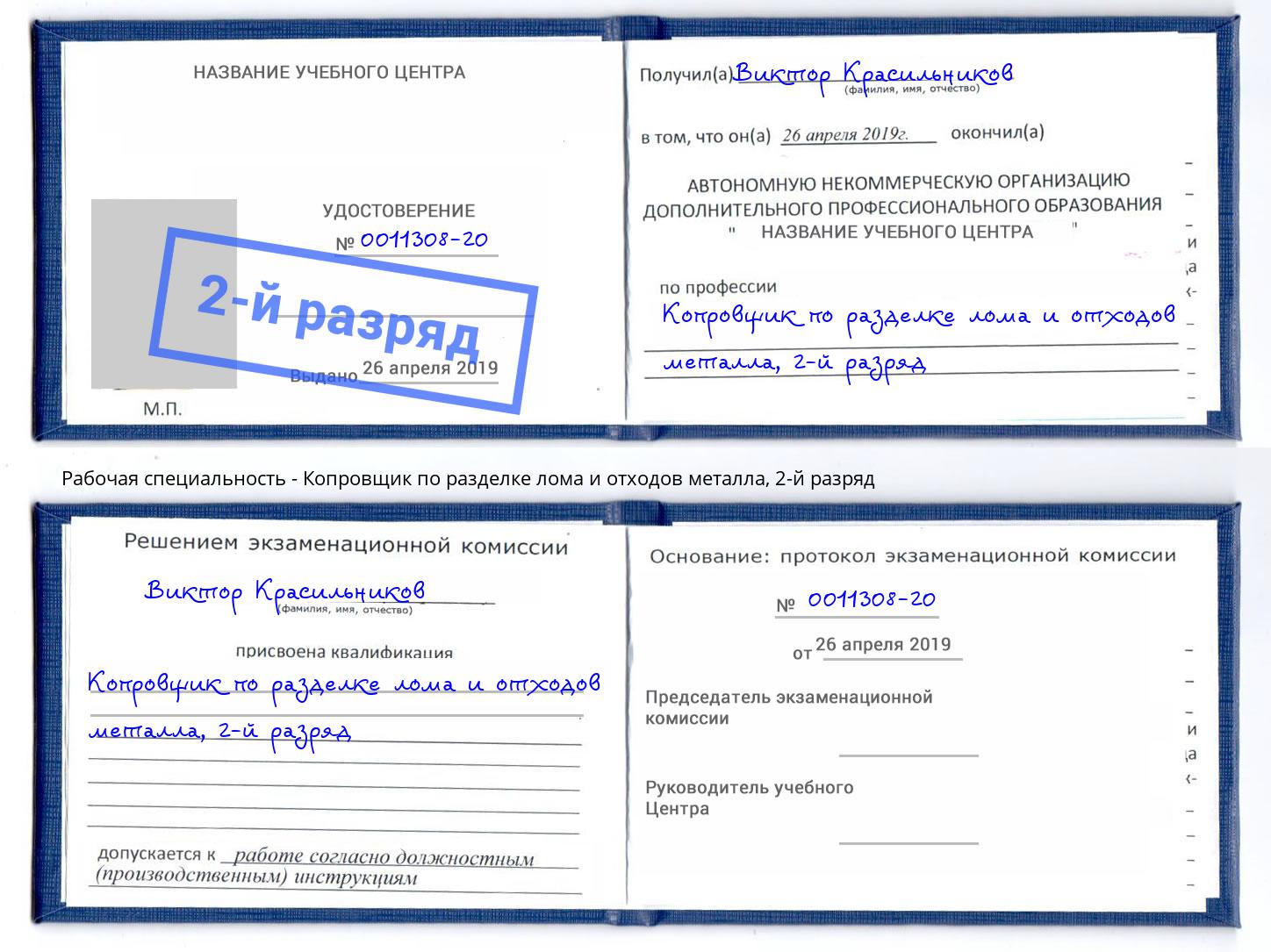 корочка 2-й разряд Копровщик по разделке лома и отходов металла Нарткала