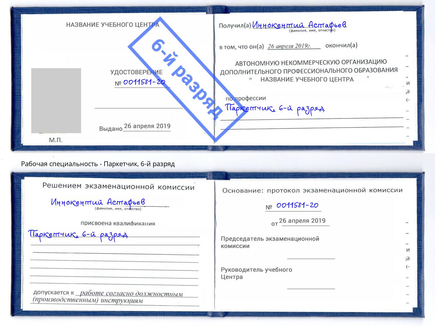 корочка 6-й разряд Паркетчик Нарткала