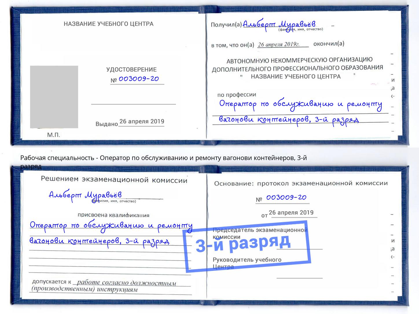 корочка 3-й разряд Оператор по обслуживанию и ремонту вагонови контейнеров Нарткала