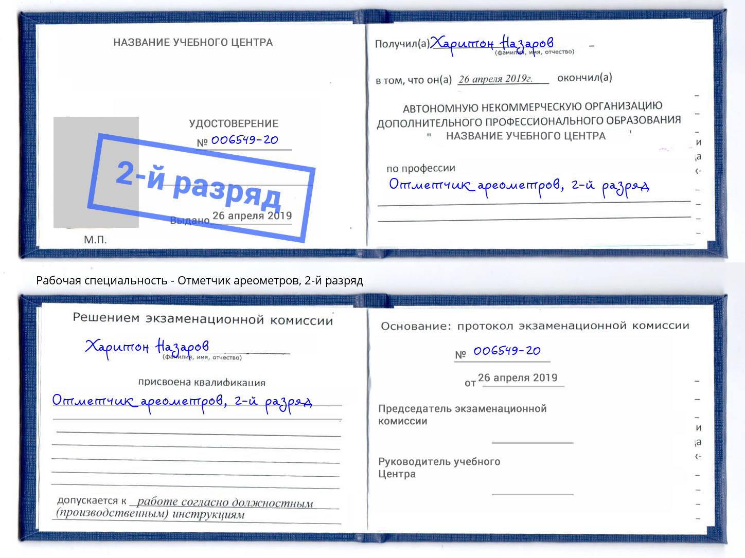 корочка 2-й разряд Отметчик ареометров Нарткала