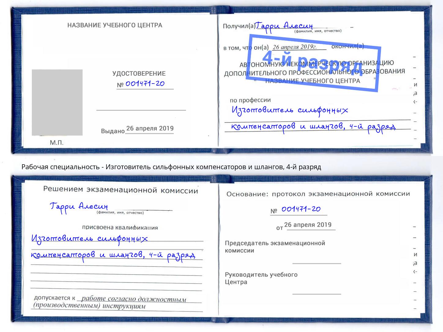 корочка 4-й разряд Изготовитель сильфонных компенсаторов и шлангов Нарткала