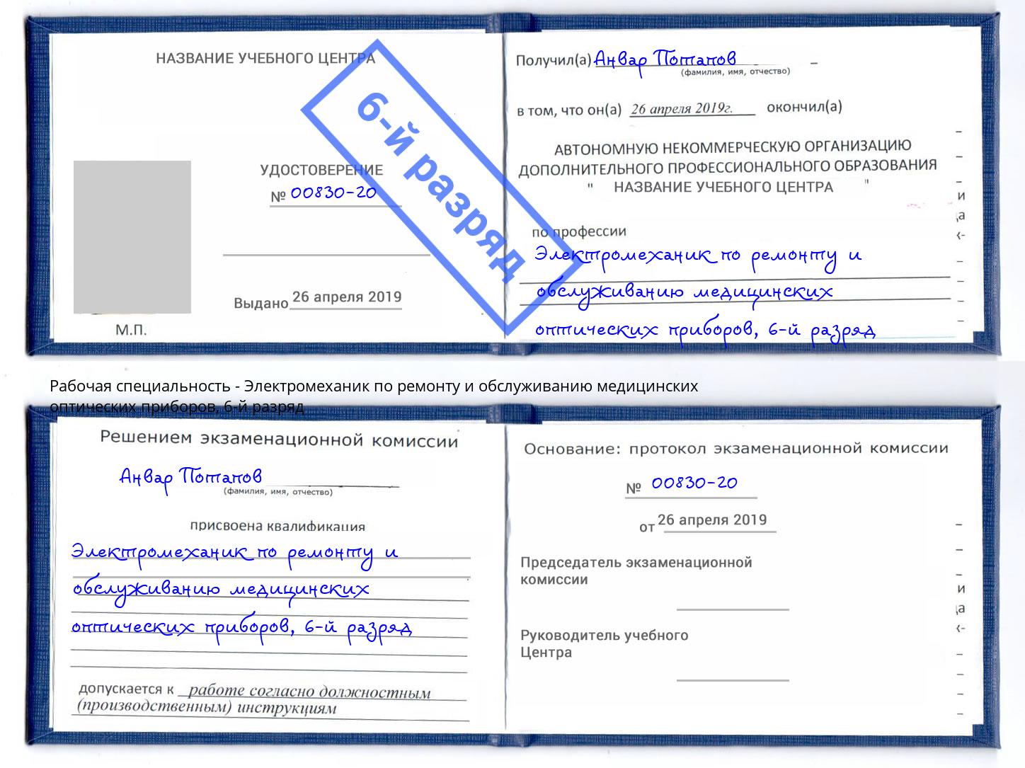 корочка 6-й разряд Электромеханик по ремонту и обслуживанию медицинских оптических приборов Нарткала