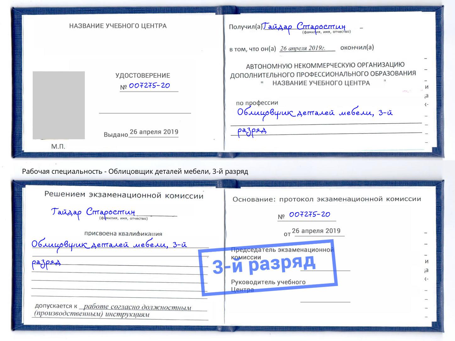 корочка 3-й разряд Облицовщик деталей мебели Нарткала