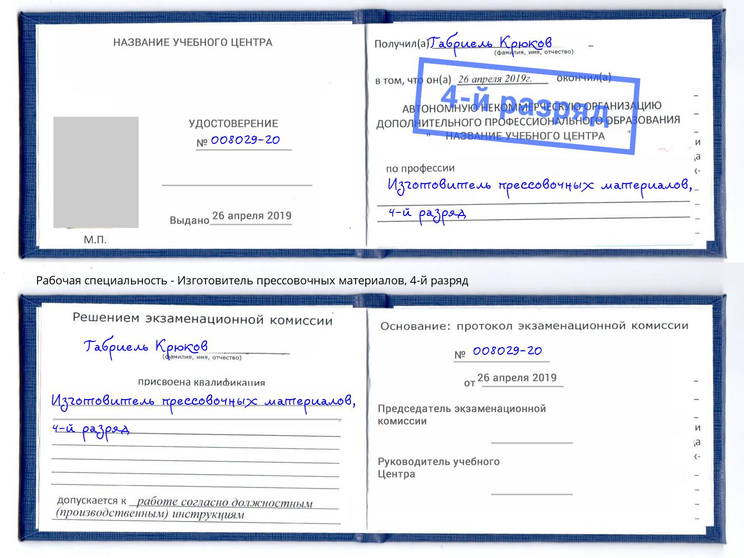 корочка 4-й разряд Изготовитель прессовочных материалов Нарткала