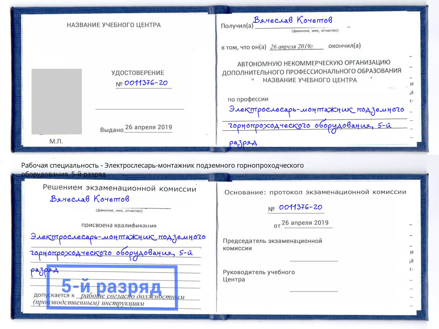 корочка 5-й разряд Электрослесарь-монтажник подземного горнопроходческого оборудования Нарткала