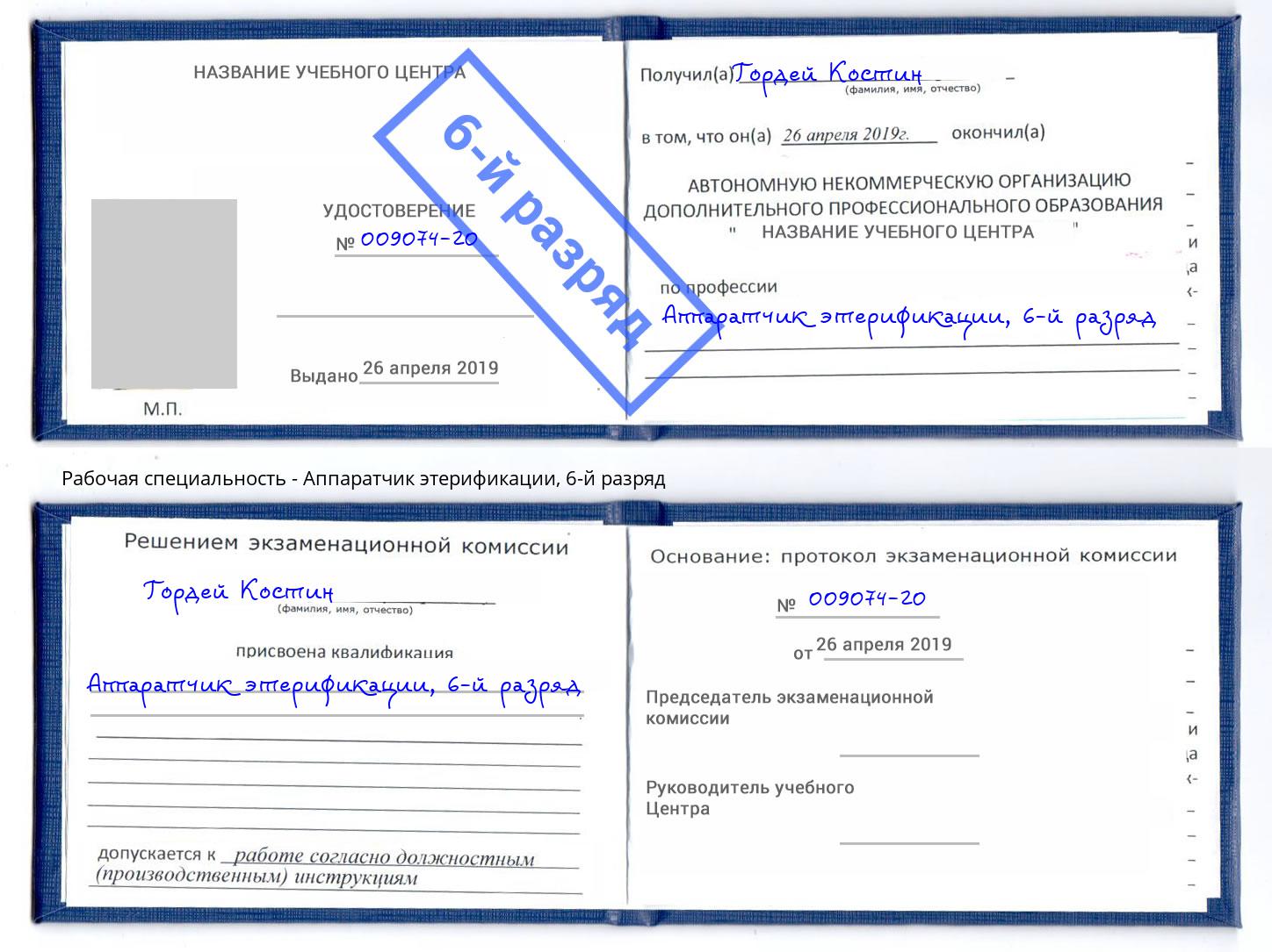 корочка 6-й разряд Аппаратчик этерификации Нарткала
