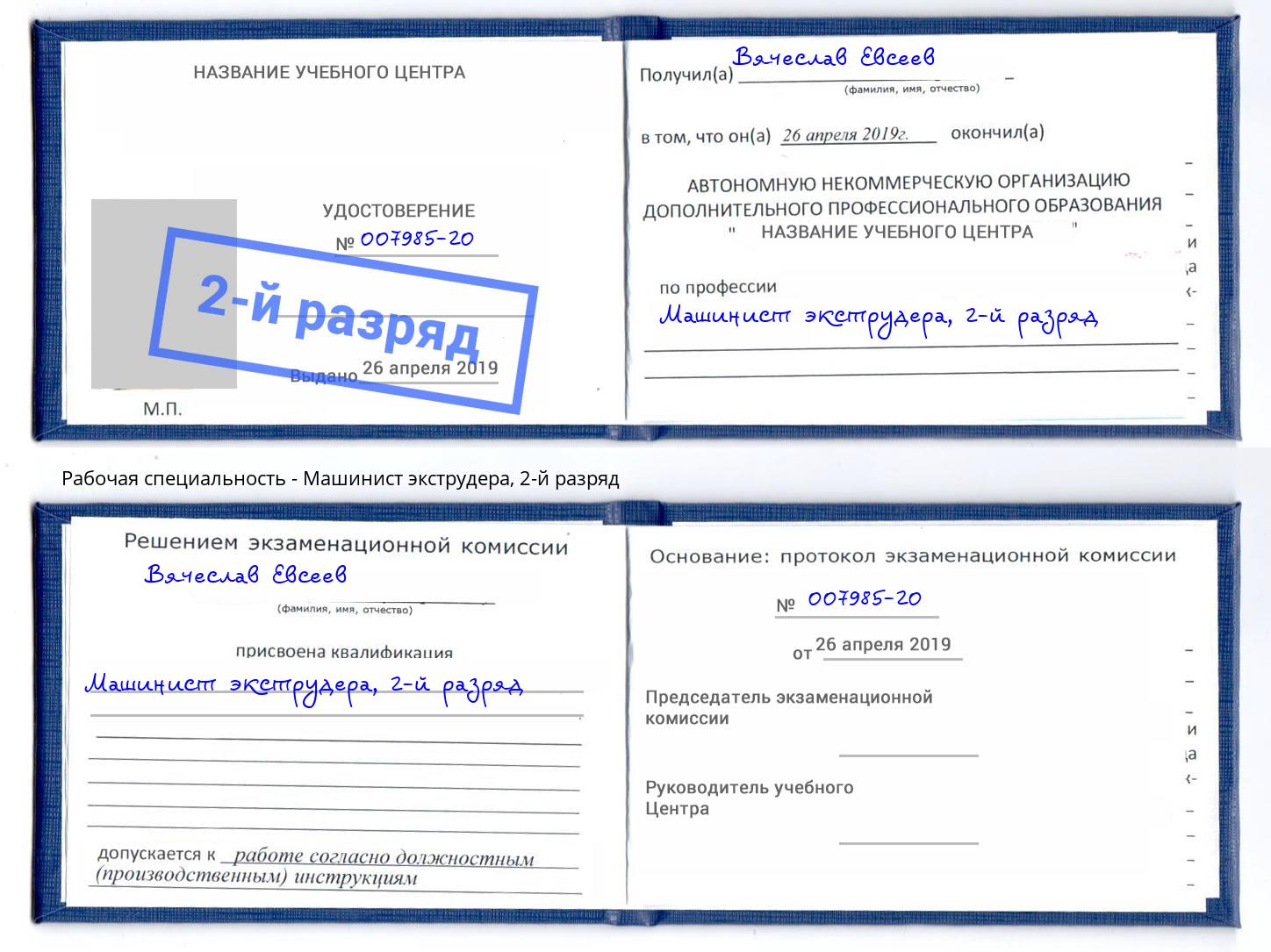 корочка 2-й разряд Машинист экструдера Нарткала