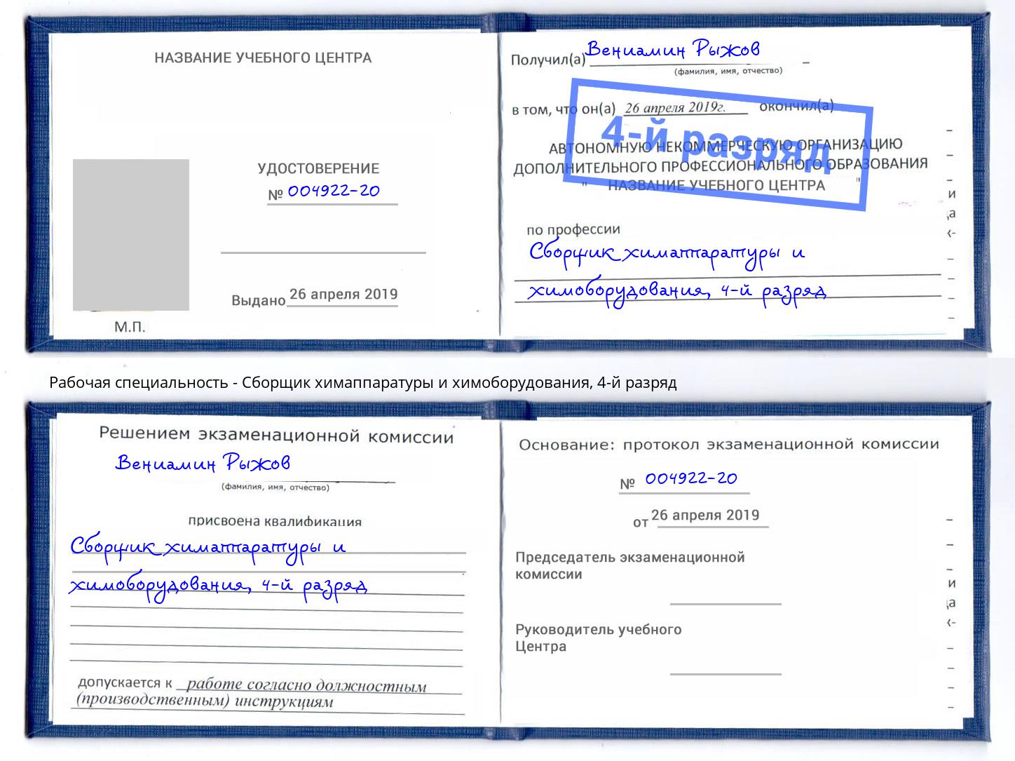 корочка 4-й разряд Сборщик химаппаратуры и химоборудования Нарткала