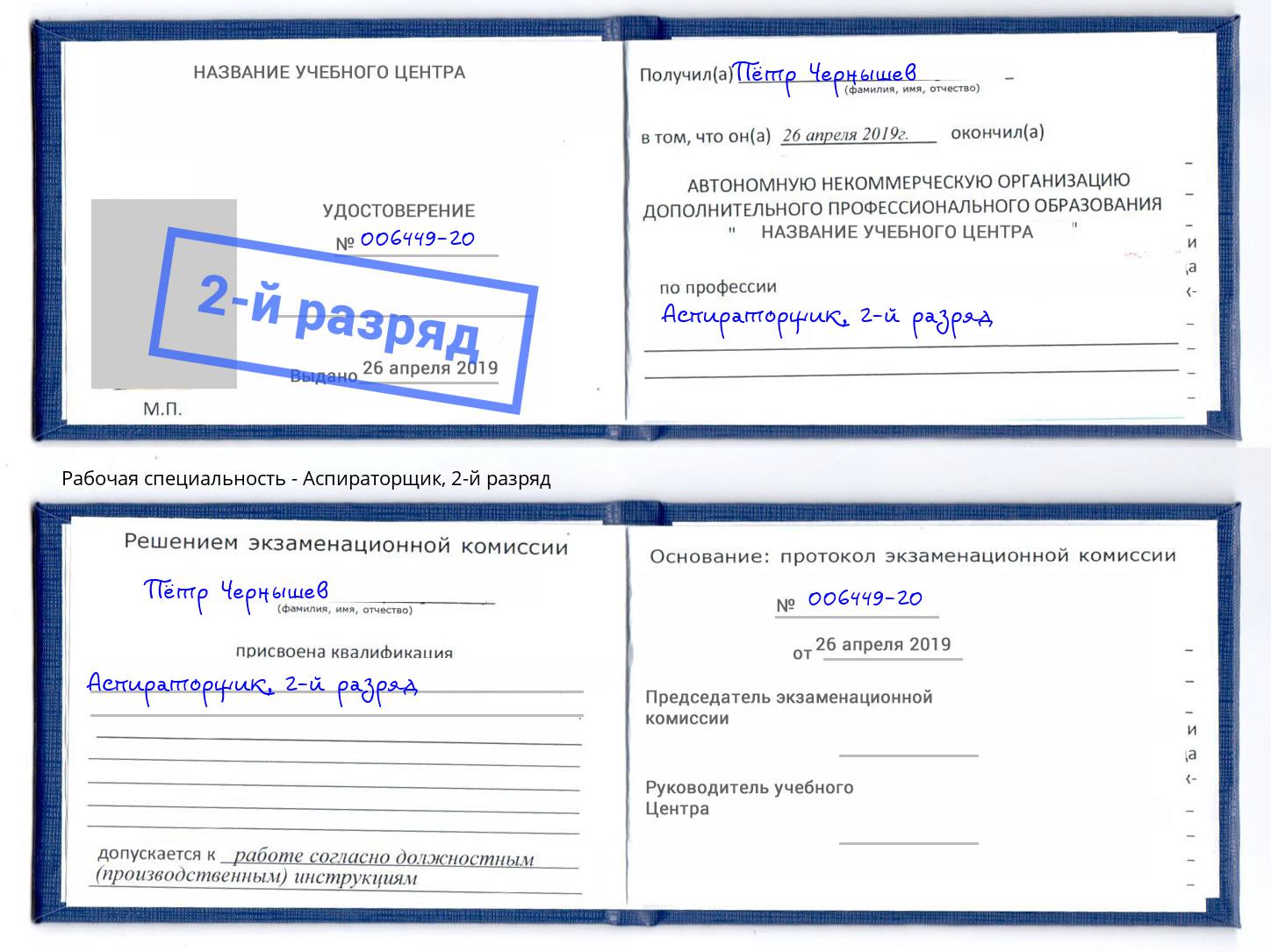 корочка 2-й разряд Аспираторщик Нарткала