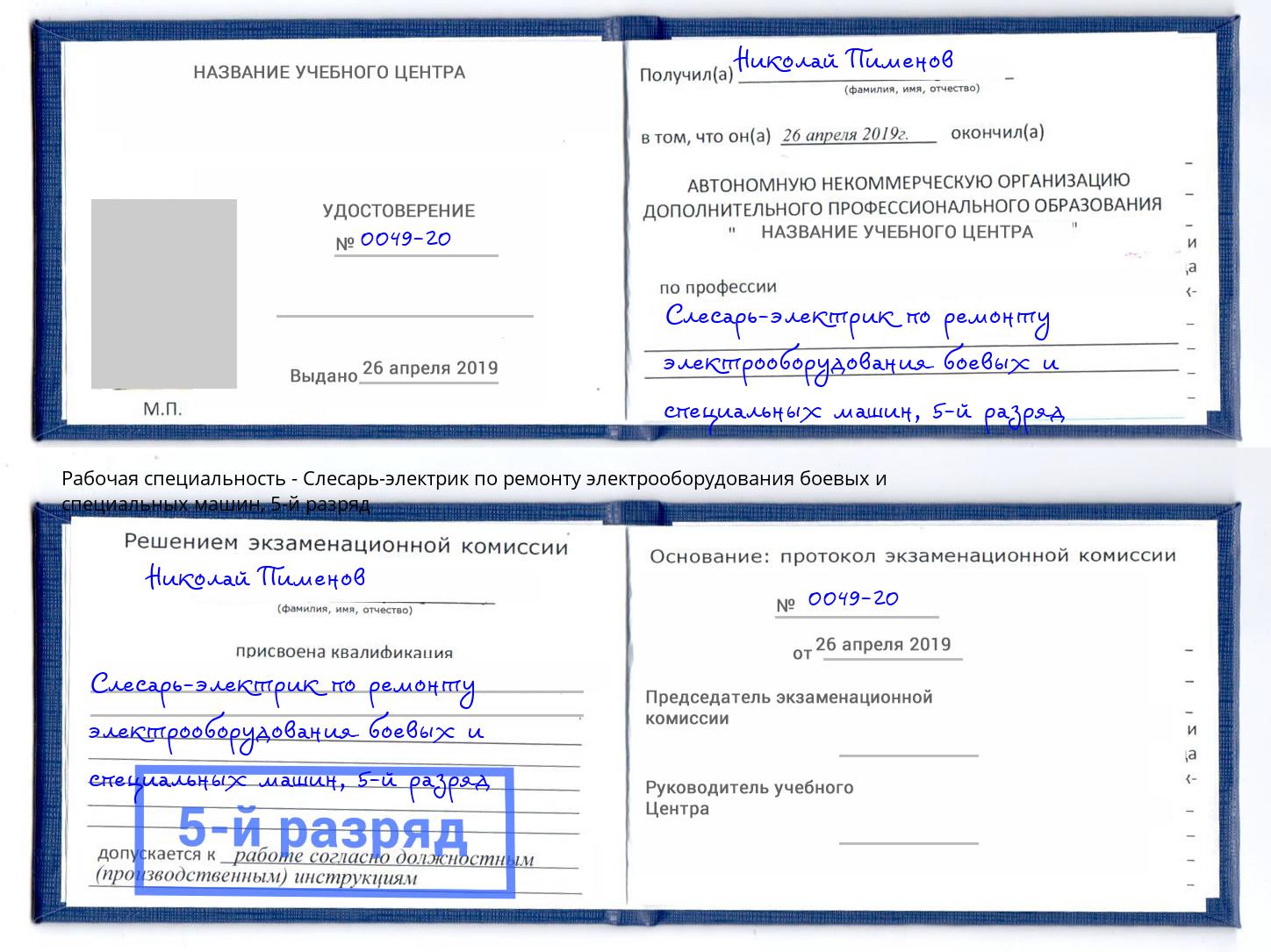 корочка 5-й разряд Слесарь-электрик по ремонту электрооборудования боевых и специальных машин Нарткала