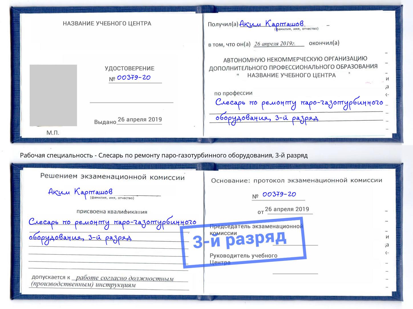 корочка 3-й разряд Слесарь по ремонту паро-газотурбинного оборудования Нарткала