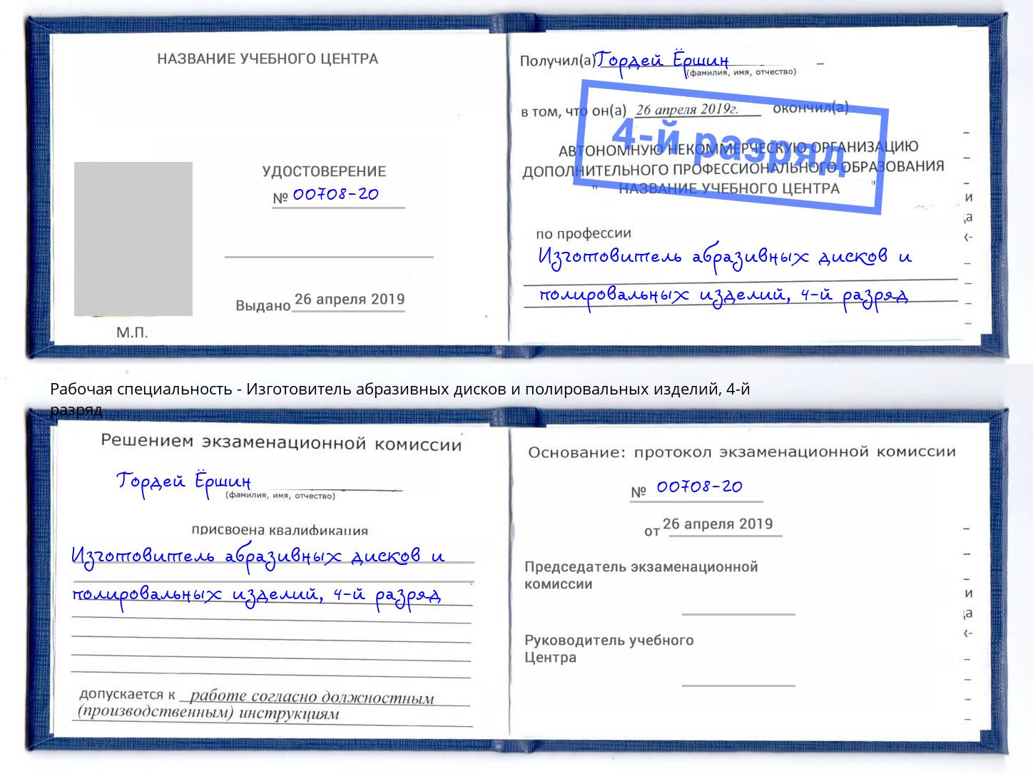 корочка 4-й разряд Изготовитель абразивных дисков и полировальных изделий Нарткала