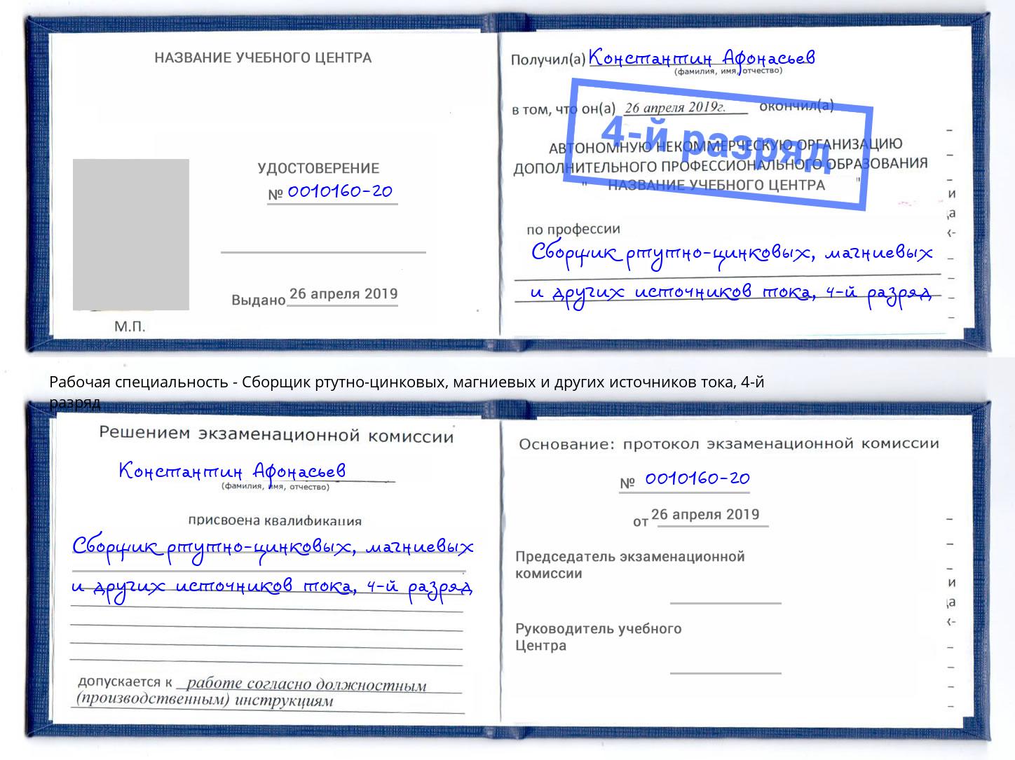 корочка 4-й разряд Сборщик ртутно-цинковых, магниевых и других источников тока Нарткала