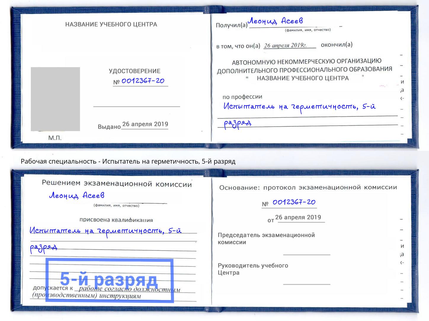 корочка 5-й разряд Испытатель на герметичность Нарткала
