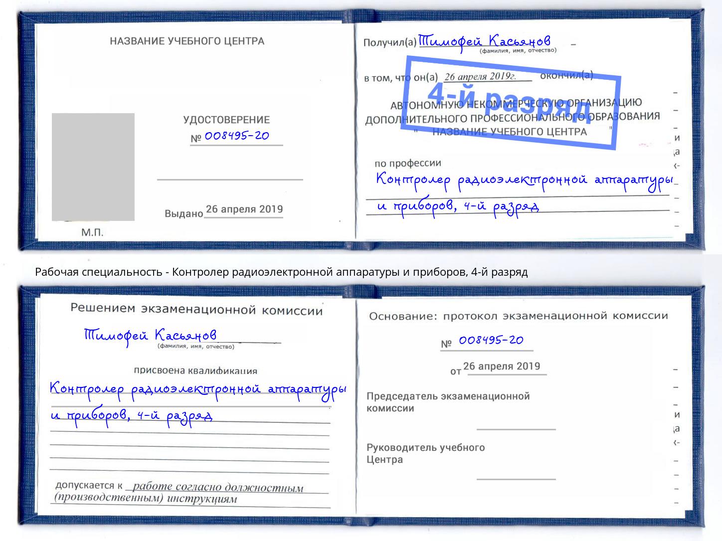 корочка 4-й разряд Контролер радиоэлектронной аппаратуры и приборов Нарткала