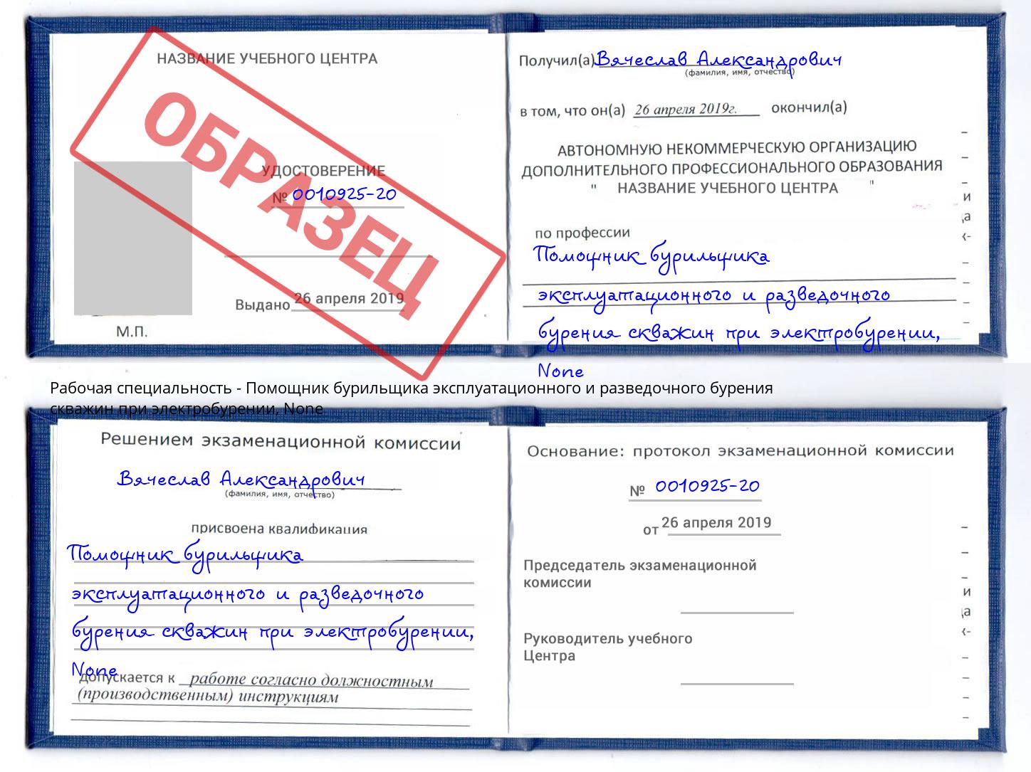 корочка None Помощник бурильщика эксплуатационного и разведочного бурения скважин при электробурении Нарткала