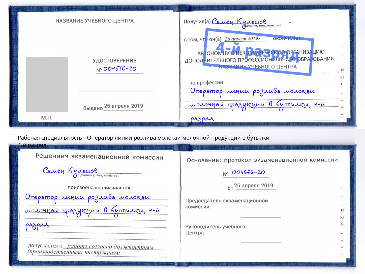 корочка 4-й разряд Оператор линии розлива молокаи молочной продукции в бутылки Нарткала
