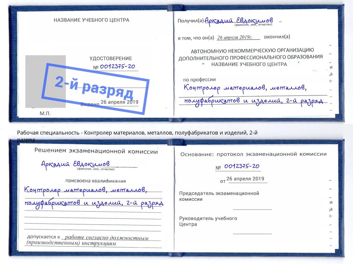 корочка 2-й разряд Контролер материалов, металлов, полуфабрикатов и изделий Нарткала