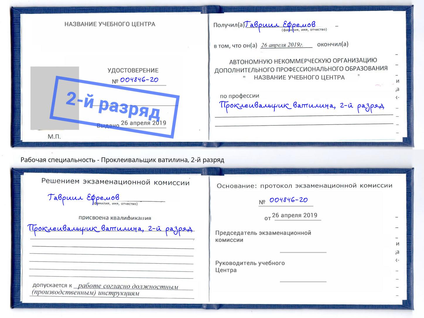 корочка 2-й разряд Проклеивальщик ватилина Нарткала