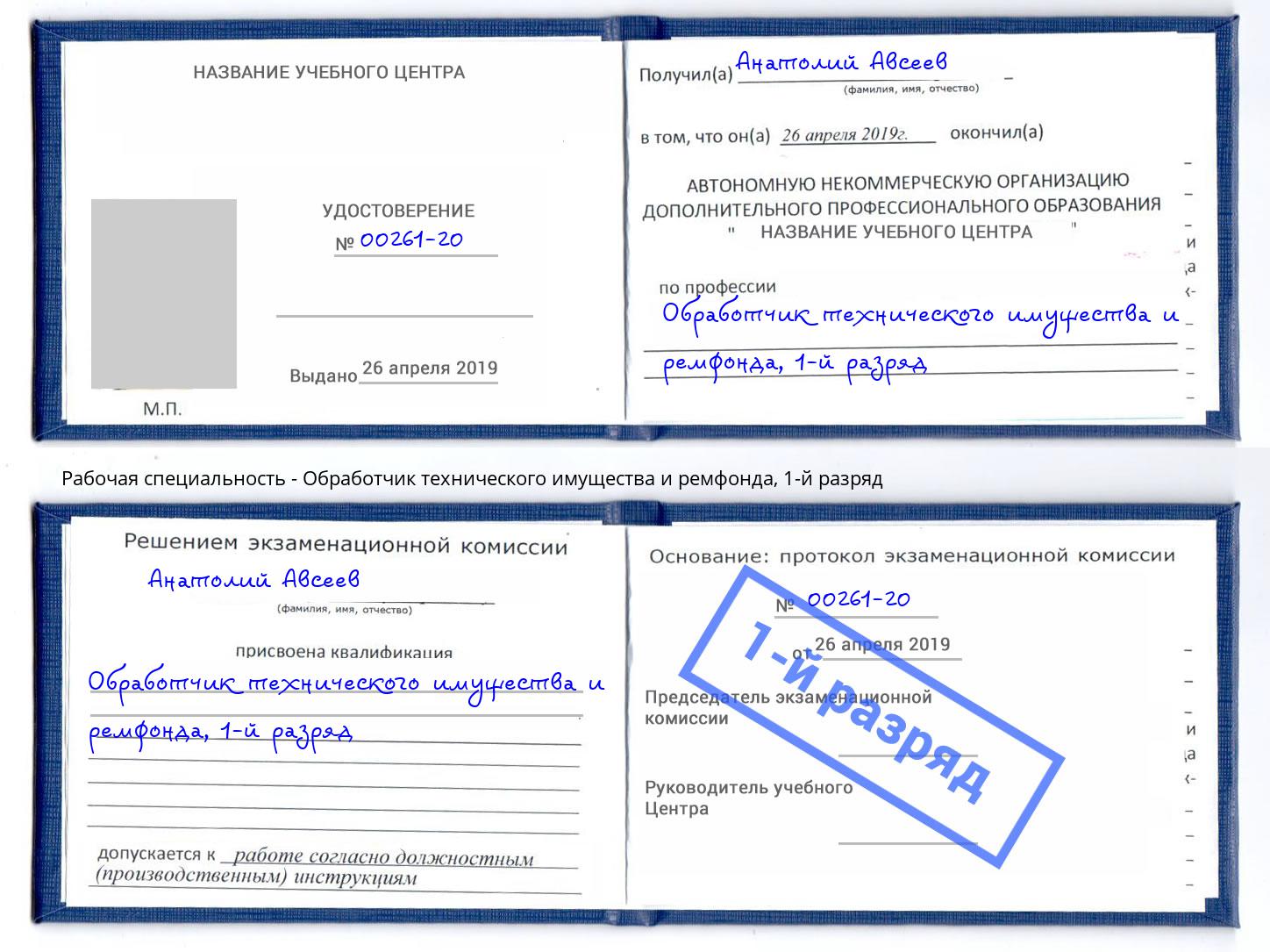 корочка 1-й разряд Обработчик технического имущества и ремфонда Нарткала