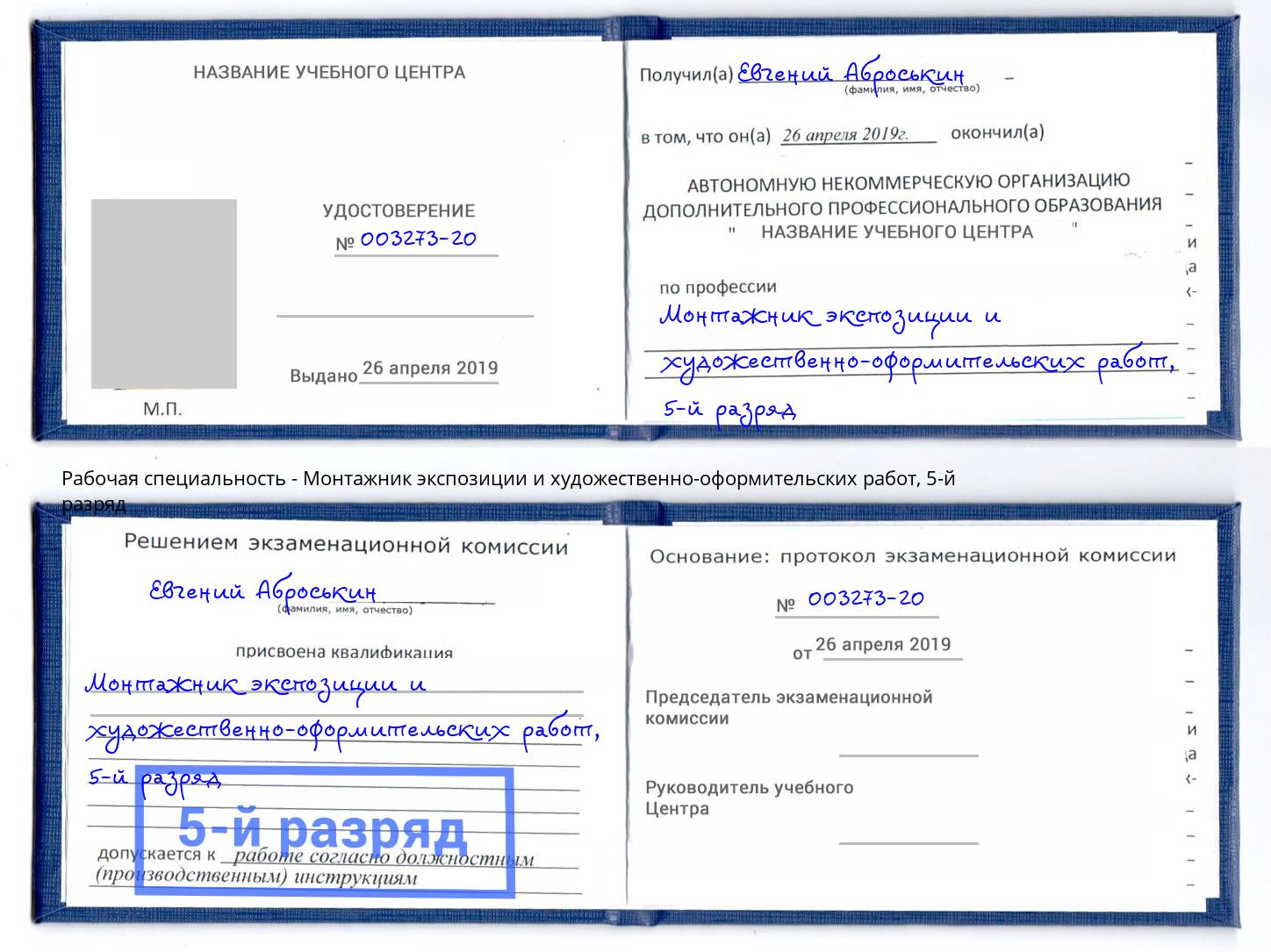 корочка 5-й разряд Монтажник экспозиции и художественно-оформительских работ Нарткала