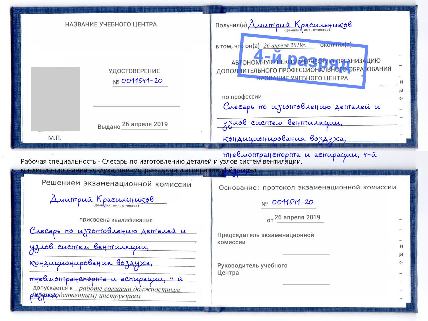 корочка 4-й разряд Слесарь по изготовлению деталей и узлов систем вентиляции, кондиционирования воздуха, пневмотранспорта и аспирации Нарткала