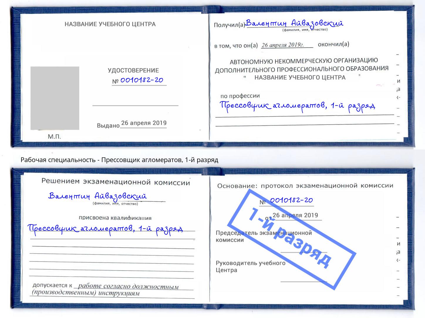 корочка 1-й разряд Прессовщик агломератов Нарткала