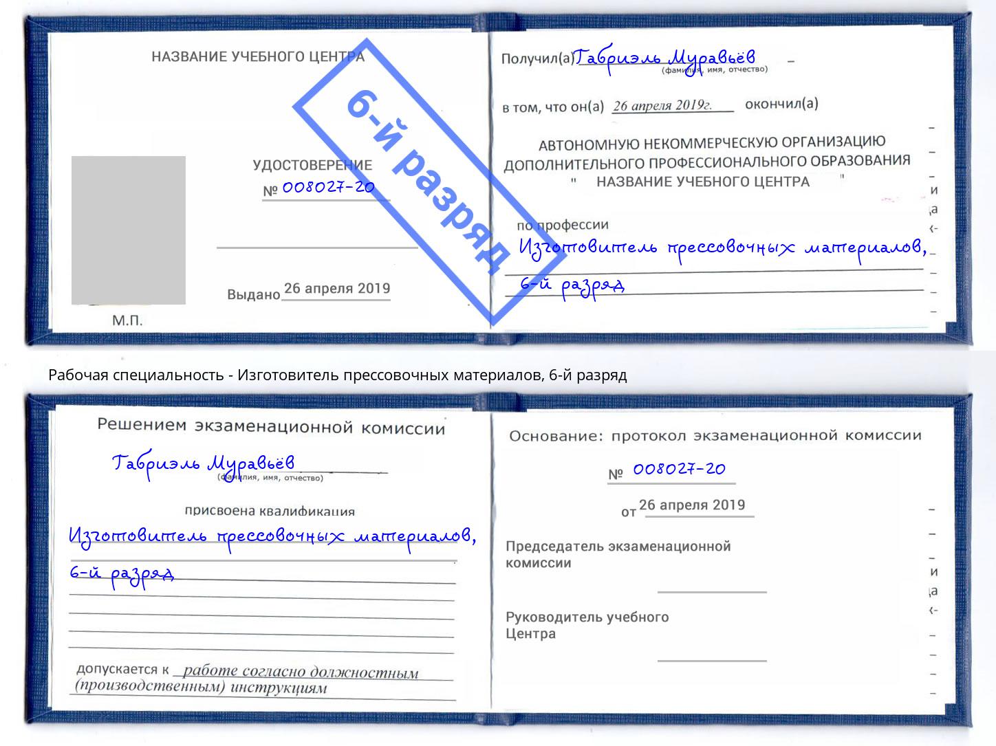 корочка 6-й разряд Изготовитель прессовочных материалов Нарткала