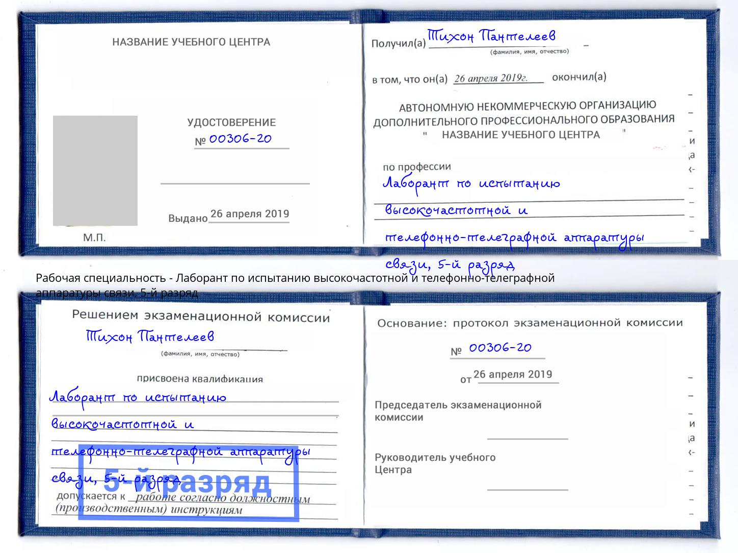 корочка 5-й разряд Лаборант по испытанию высокочастотной и телефонно-телеграфной аппаратуры связи Нарткала