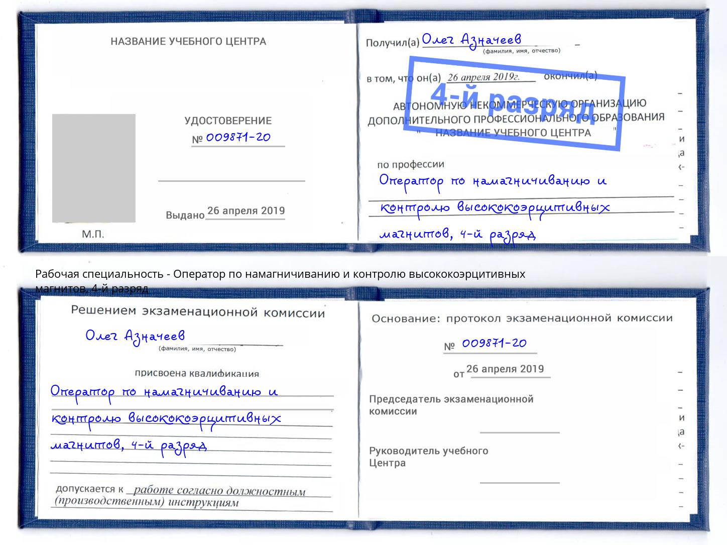 корочка 4-й разряд Оператор по намагничиванию и контролю высококоэрцитивных магнитов Нарткала