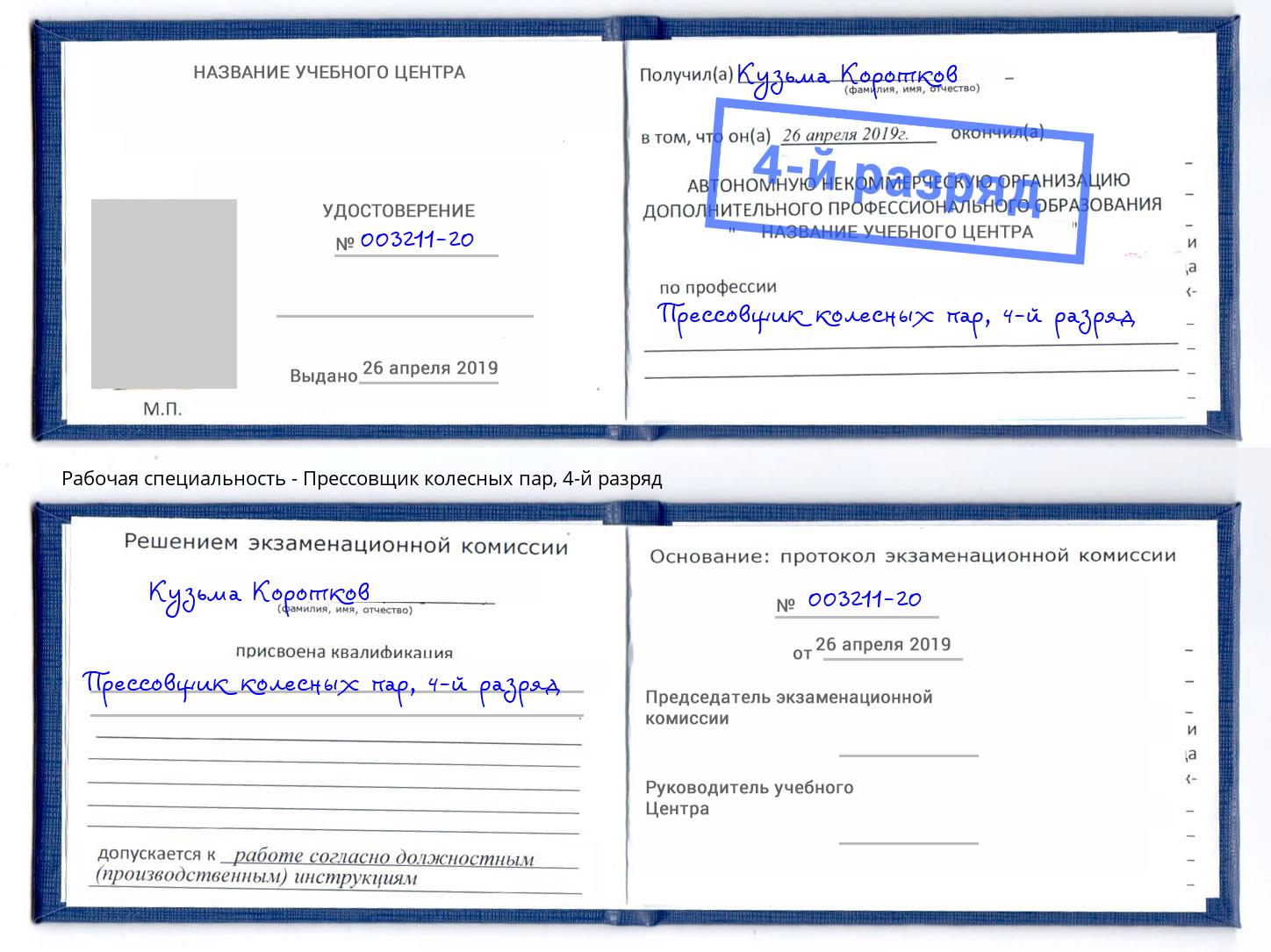 корочка 4-й разряд Прессовщик колесных пар Нарткала