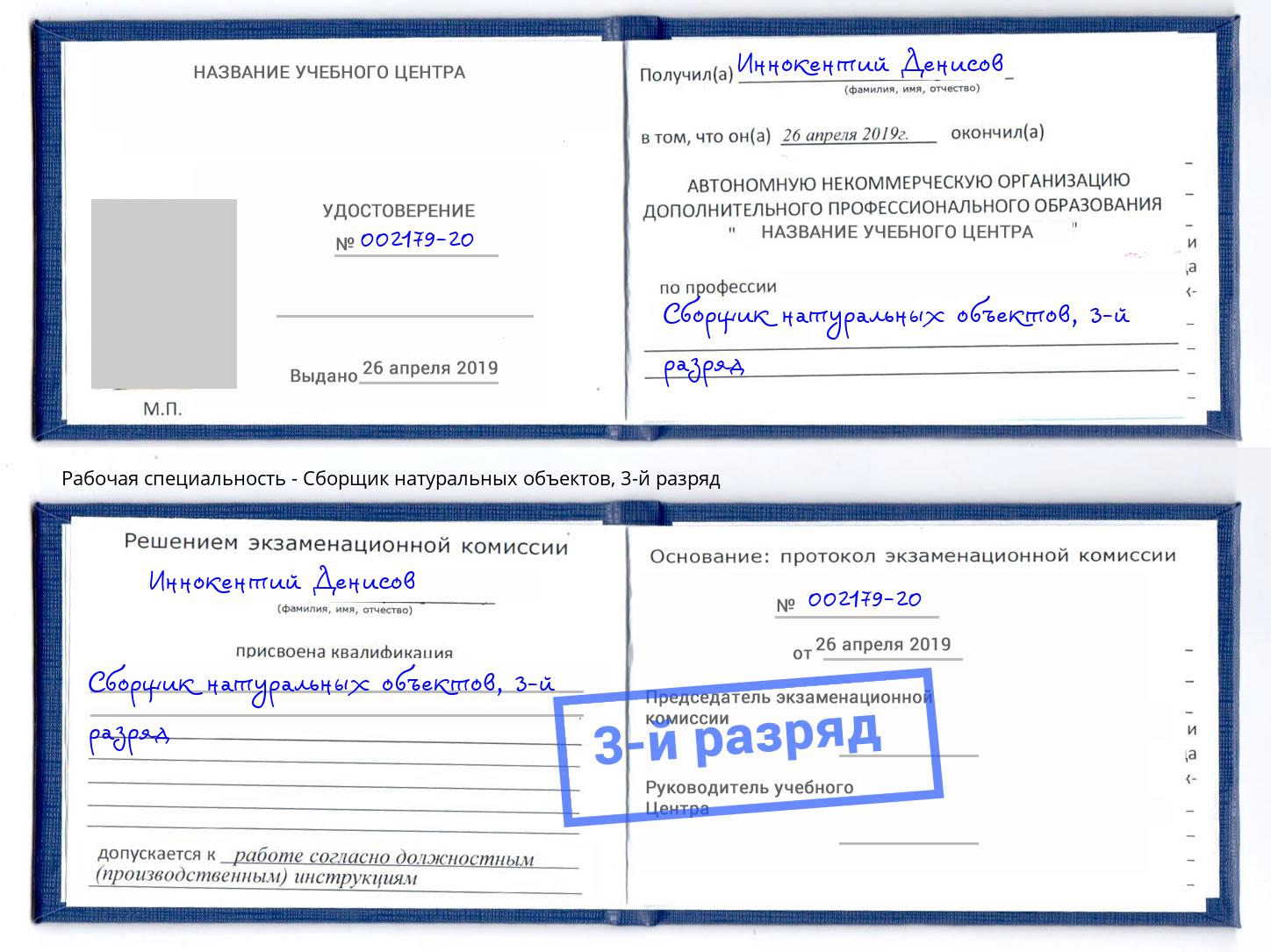 корочка 3-й разряд Сборщик натуральных объектов Нарткала