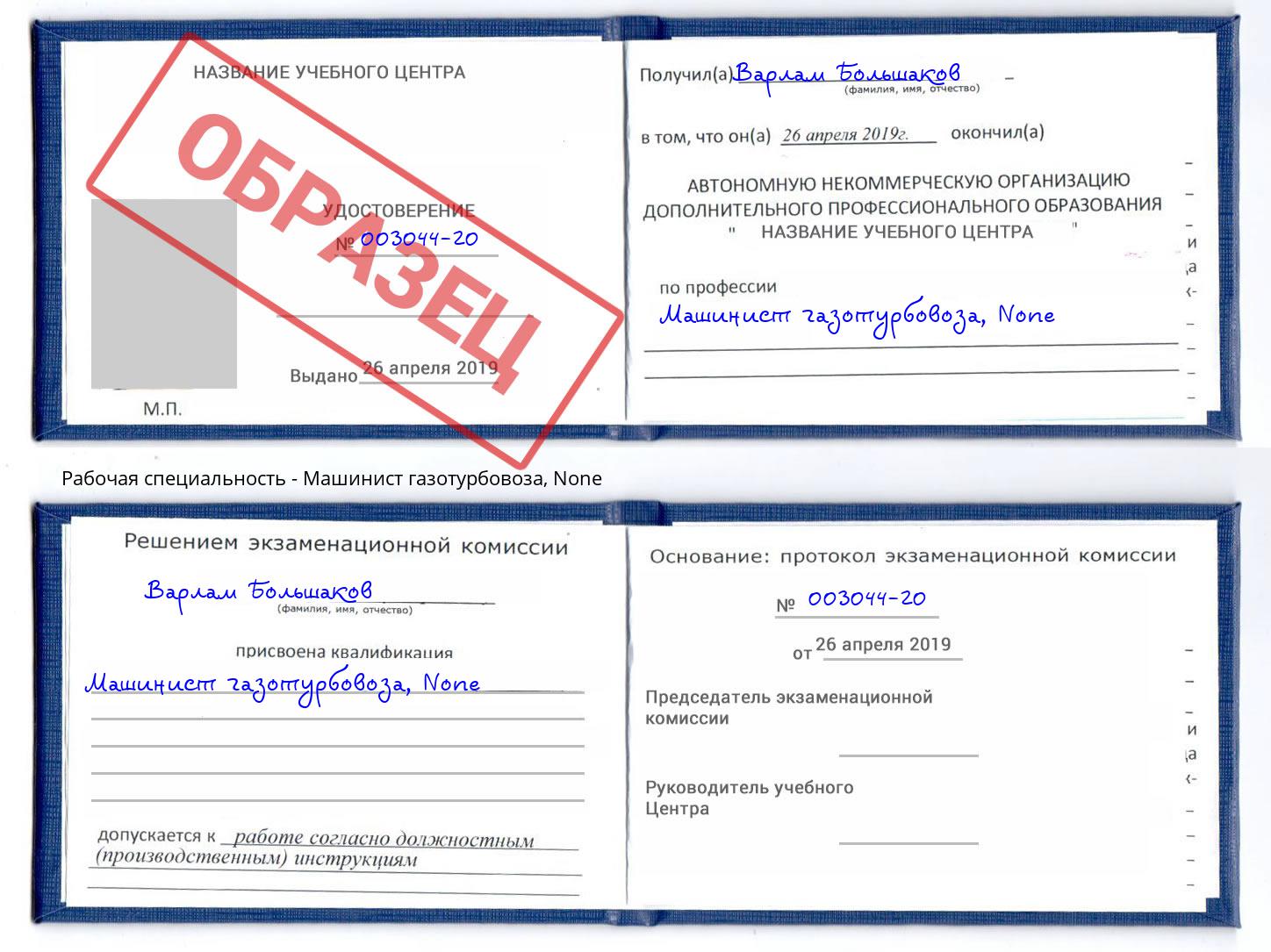 корочка None Машинист газотурбовоза Нарткала