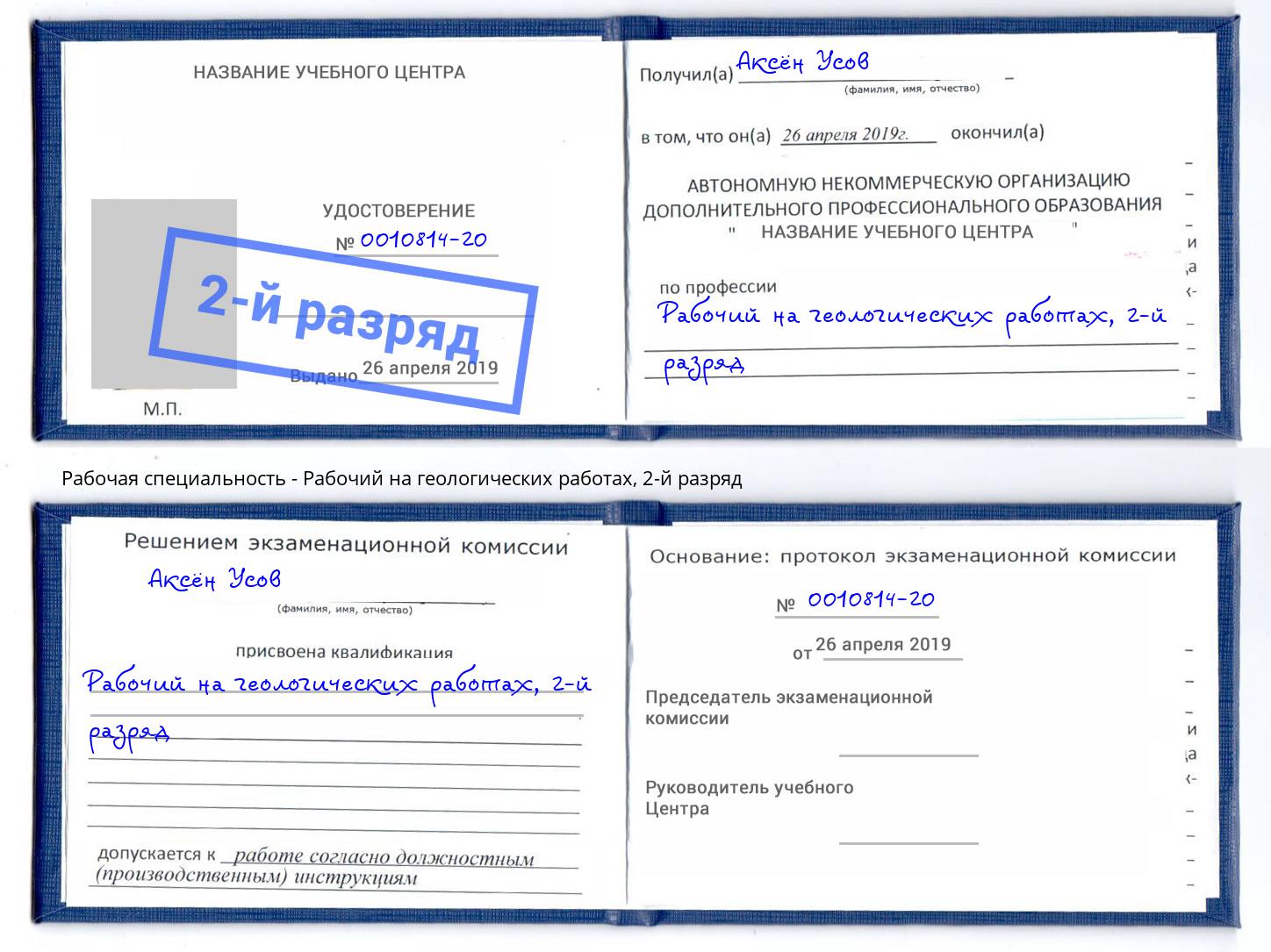 корочка 2-й разряд Рабочий на геологических работах Нарткала