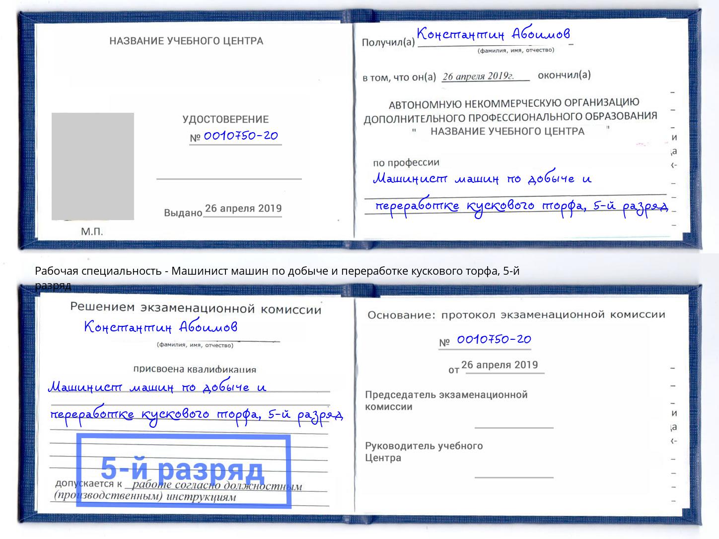 корочка 5-й разряд Машинист машин по добыче и переработке кускового торфа Нарткала