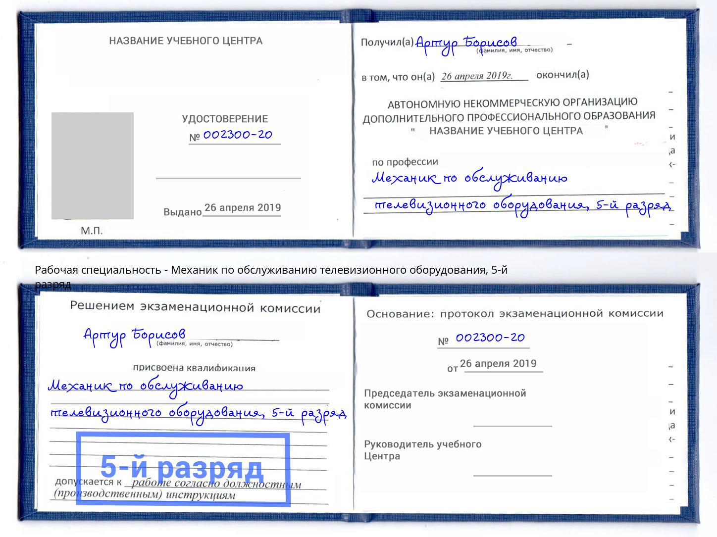 корочка 5-й разряд Механик по обслуживанию телевизионного оборудования Нарткала