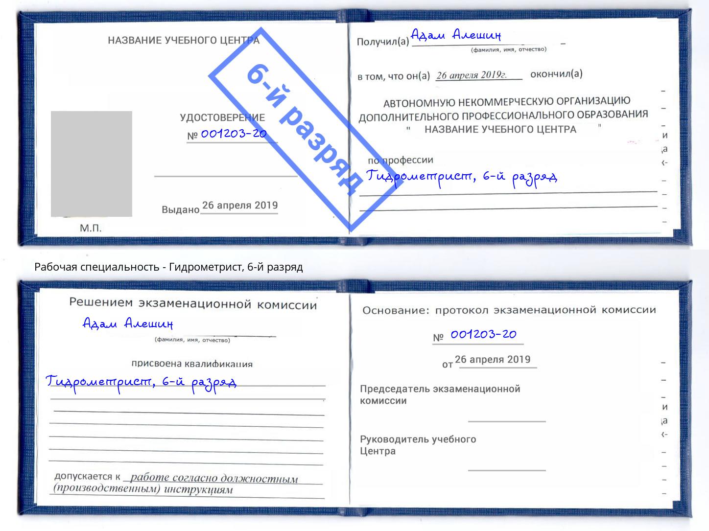 корочка 6-й разряд Гидрометрист Нарткала