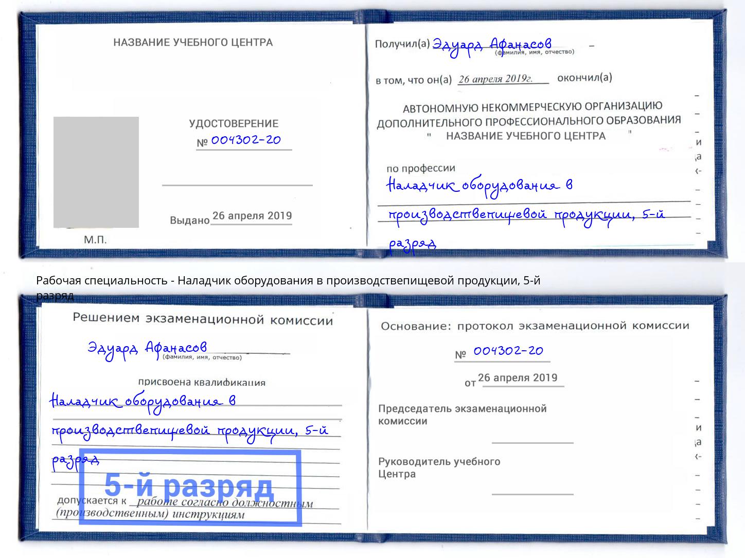 корочка 5-й разряд Наладчик оборудования в производствепищевой продукции Нарткала
