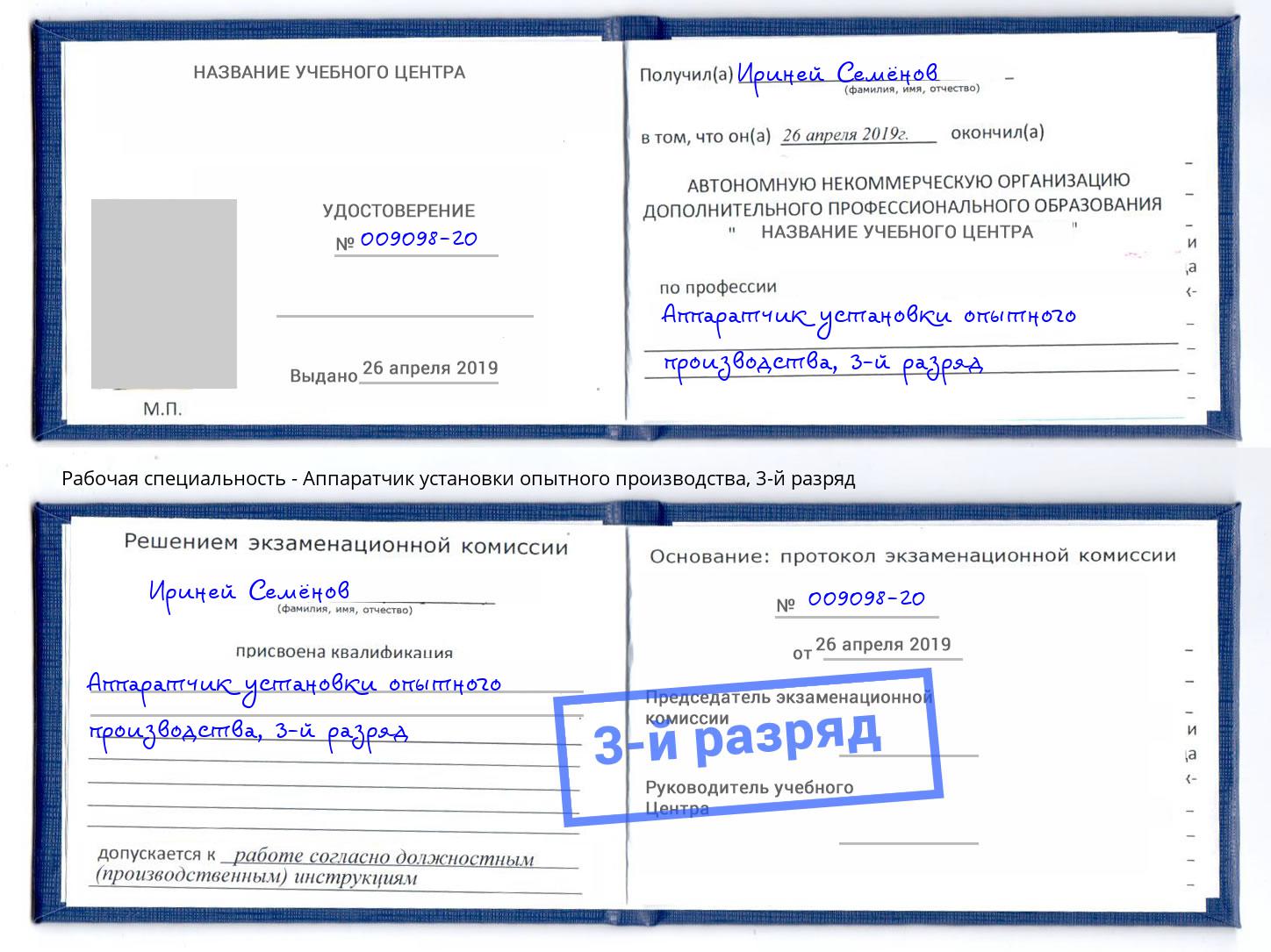 корочка 3-й разряд Аппаратчик установки опытного производства Нарткала