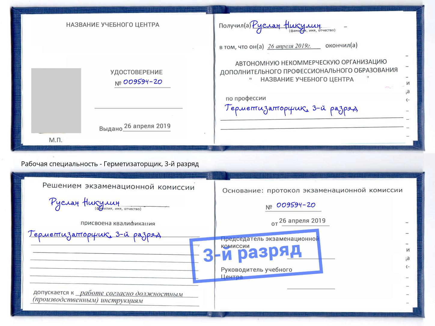 корочка 3-й разряд Герметизаторщик Нарткала