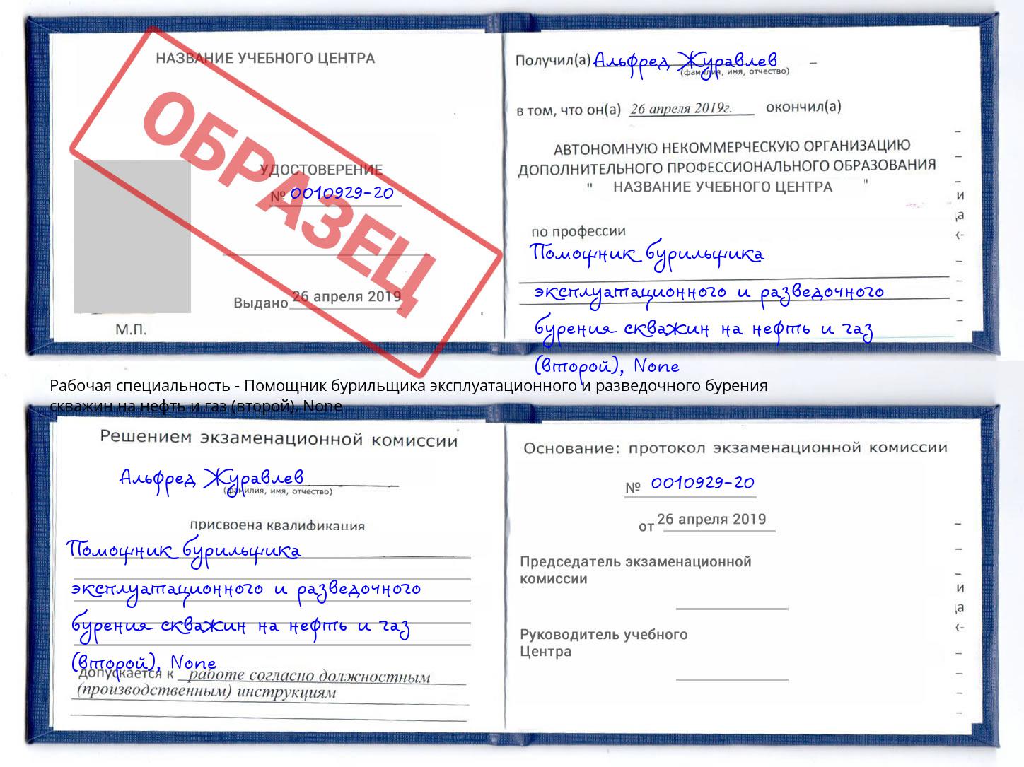 корочка None Помощник бурильщика эксплуатационного и разведочного бурения скважин на нефть и газ (второй) Нарткала