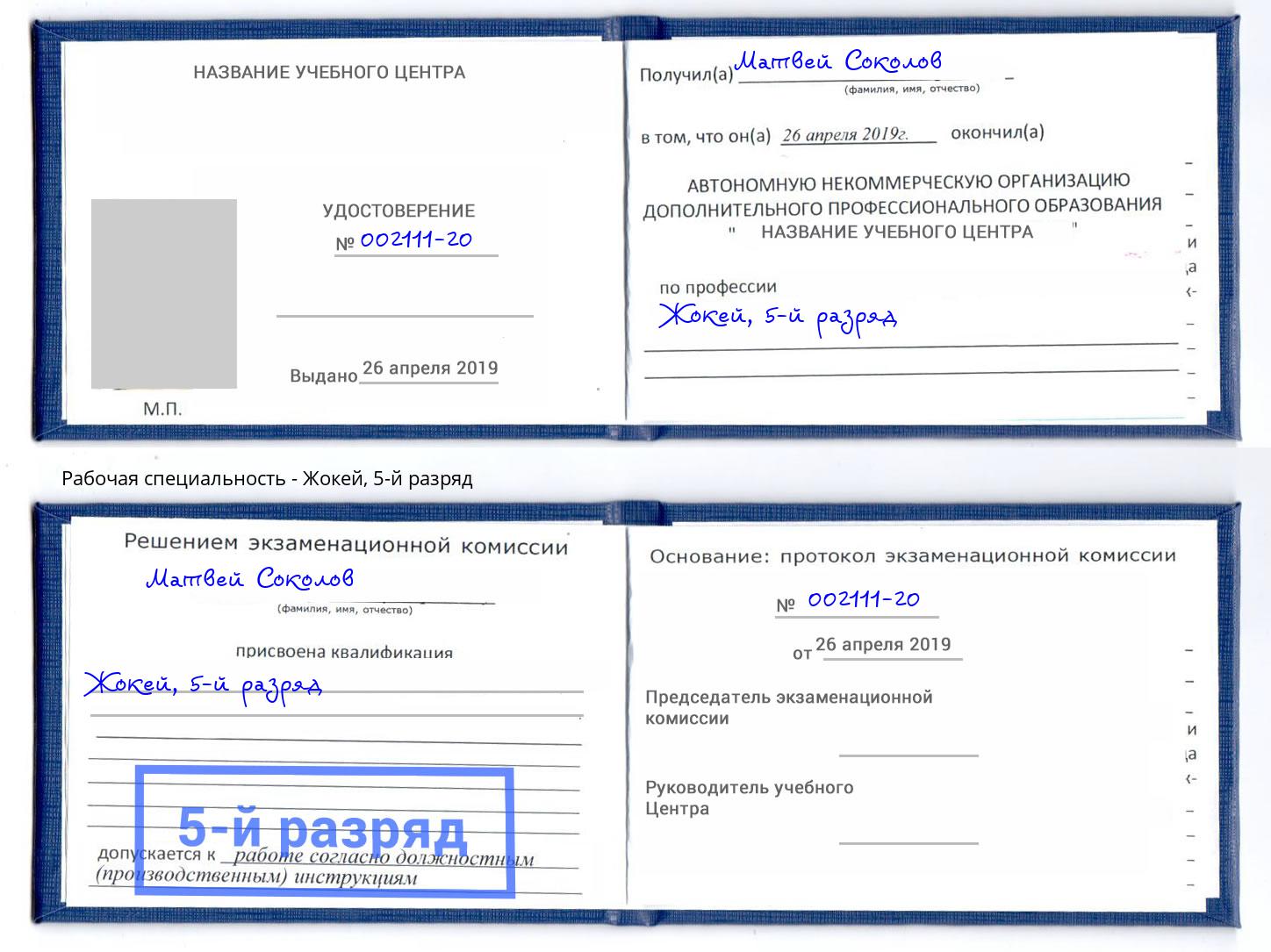 корочка 5-й разряд Жокей Нарткала