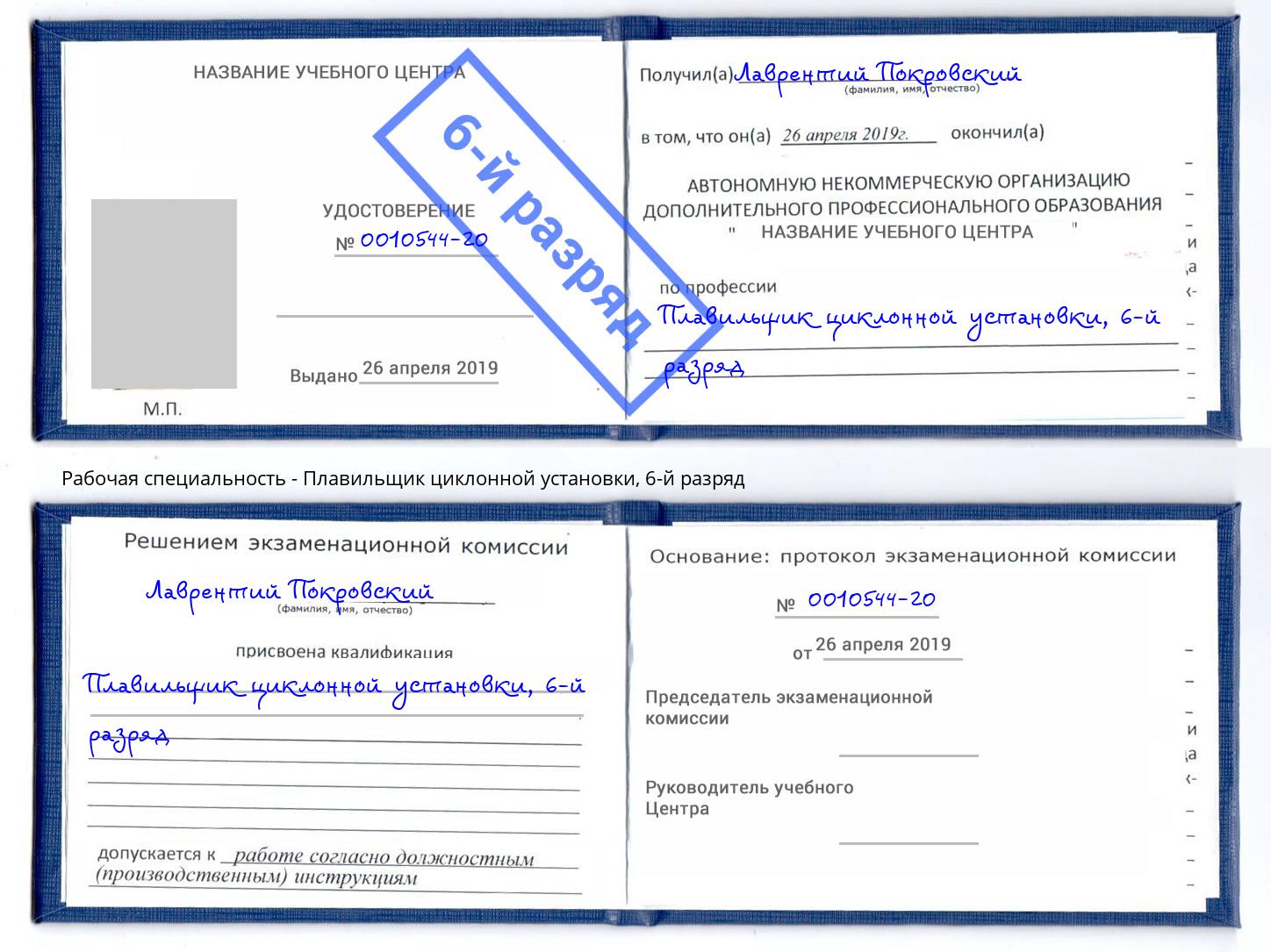 корочка 6-й разряд Плавильщик циклонной установки Нарткала