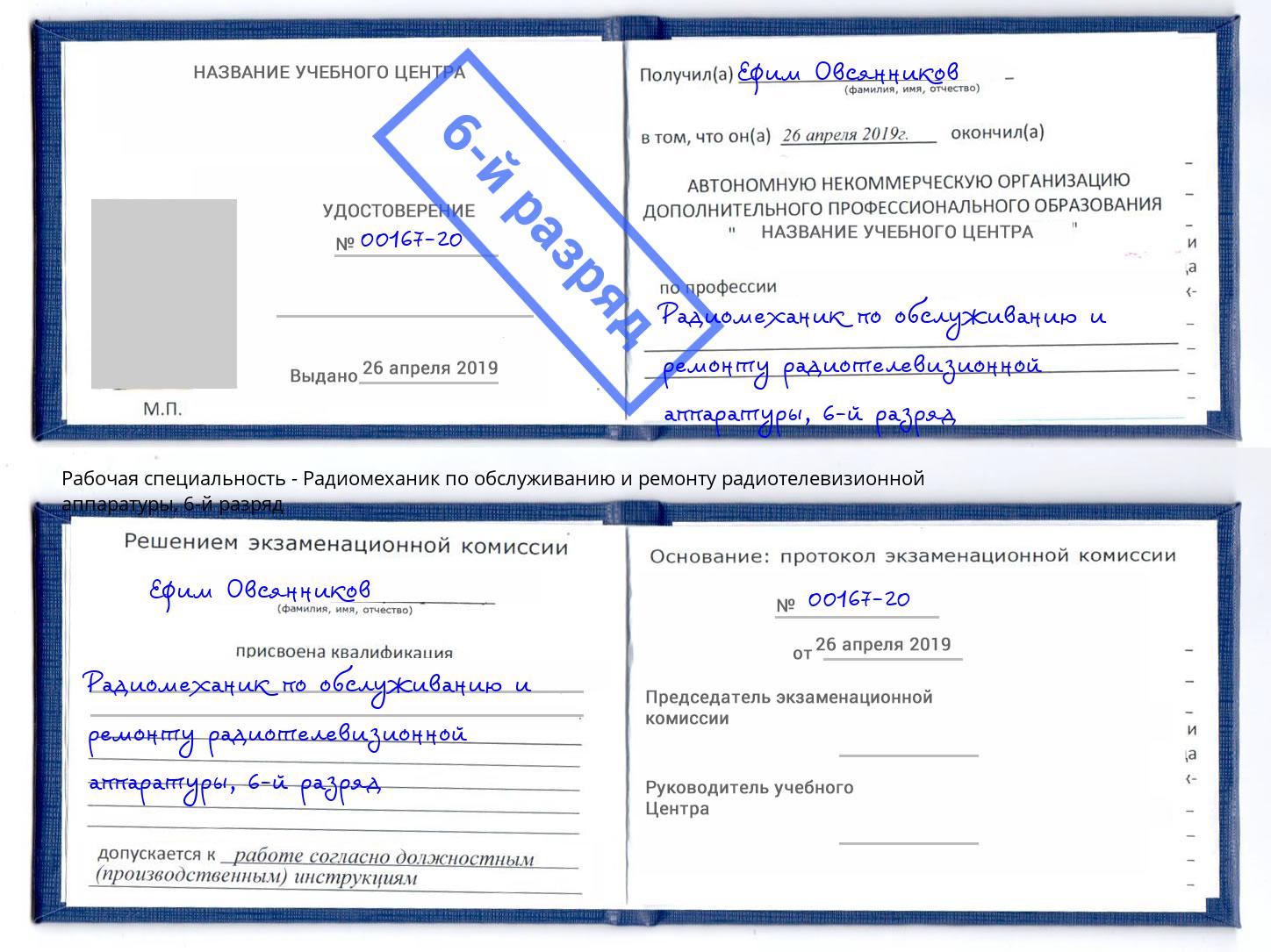 корочка 6-й разряд Радиомеханик по обслуживанию и ремонту радиотелевизионной аппаратуры Нарткала