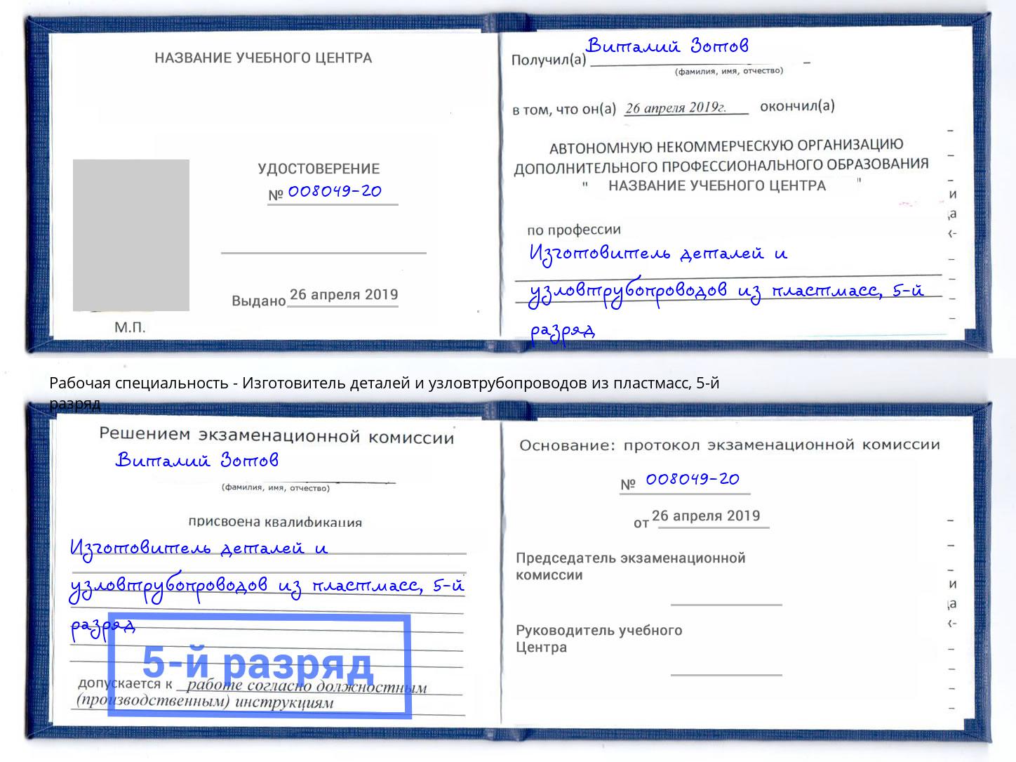 корочка 5-й разряд Изготовитель деталей и узловтрубопроводов из пластмасс Нарткала