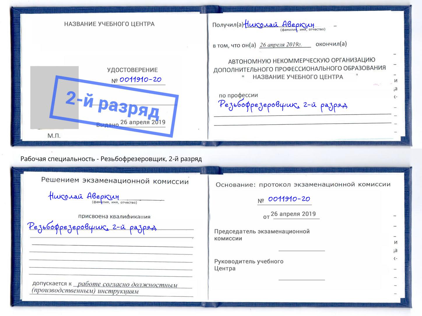 корочка 2-й разряд Резьбофрезеровщик Нарткала