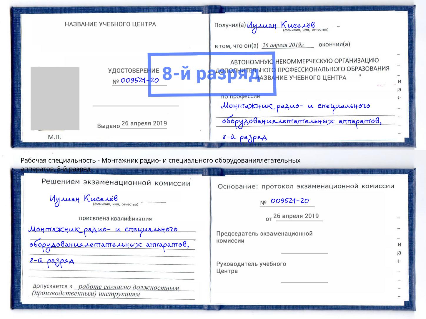 корочка 8-й разряд Монтажник радио- и специального оборудованиялетательных аппаратов Нарткала