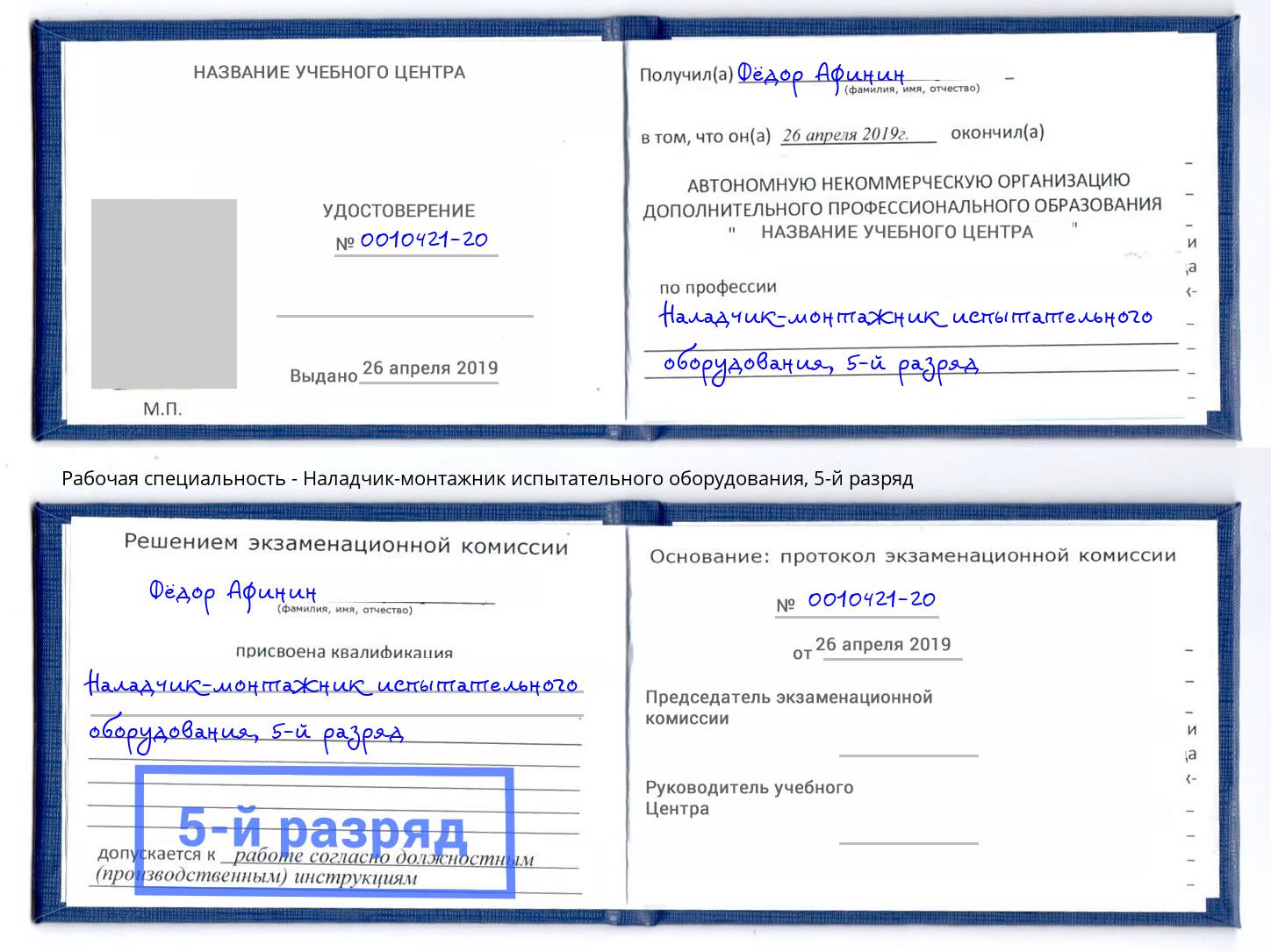корочка 5-й разряд Наладчик-монтажник испытательного оборудования Нарткала