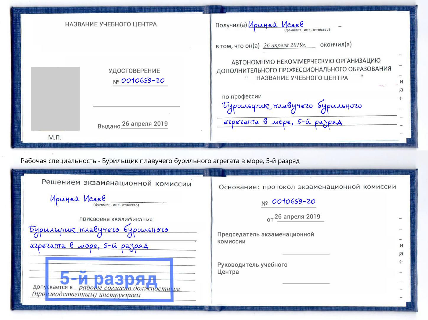корочка 5-й разряд Бурильщик плавучего бурильного агрегата в море Нарткала